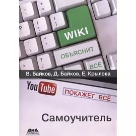 Википедия объяснит все, YouTube покажет все