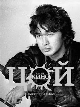 Виктор Цой и группа Кино. Памятный альбом