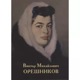 Виктор Михайлович Орешников