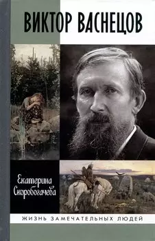 Виктор Васнецов: Свеча жизни