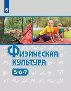 Физическая культура. 5-7 классы. Учебник