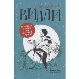 Вилли