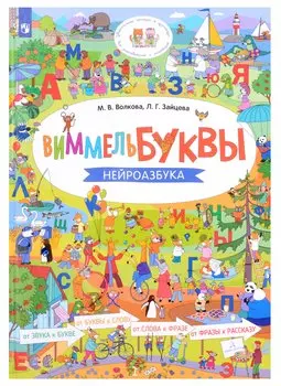 ВиммельБуквы. Нейроазбука