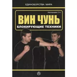 Вин чунь. Блокирующие техники