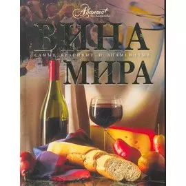 Вина мира