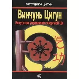 Винчунь цигун Искусство управления энергией Ци (м) Дудукчан