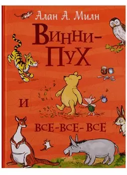 Винни-Пух и все-все-все