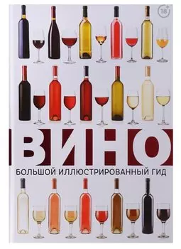 Вино. Большой иллюстрированный гид