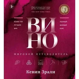 Вино. Мировой путеводитель