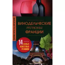 Винодельческие регионы Франции. 14 самых известных регионов