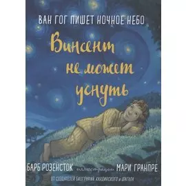 Винсент не может уснуть. Ван Гог пишет ночное небо