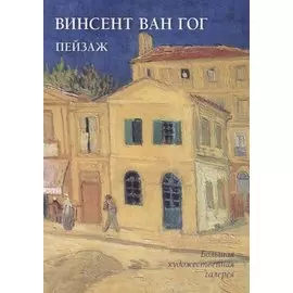 Винсент Ван Гог. Пейзаж