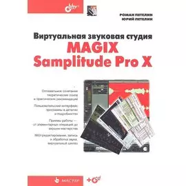 Виртуальная звуковая студия MAGIX Samplitude Pro X +CD