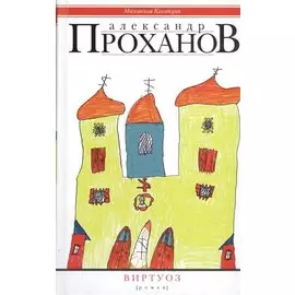 Виртуоз