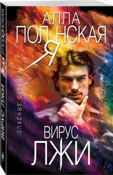 Вирус лжи