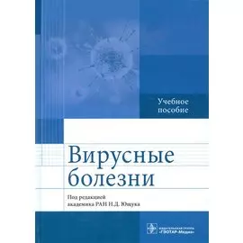 Вирусные болезни. Учебное пособие