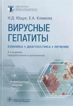 Вирусные гепатиты: клиника, диагностика, лечение