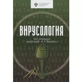 Вирусология. Учебник