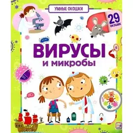 Вирусы и микробы. Книжка с окошками