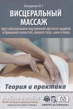 Висцеральный массаж при заболеваниях внутренних органов грудной и брюшной полостей, малого таза, шеи и лица. Учебное пособие + полный аудиокурс для слабовидящих