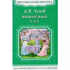 Вишневый сад