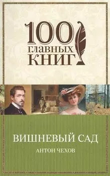 Вишневый сад : пьесы