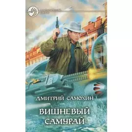 Вишневый самурай