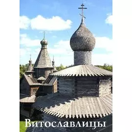 Витославлицы