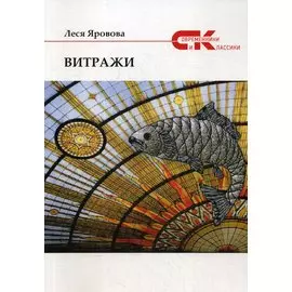 Витражи