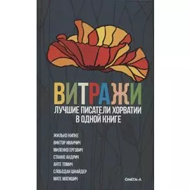 Витражи. Лучшие писатели Хорватии в одной книге