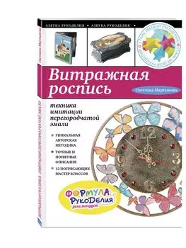 Витражная роспись: техника имитации перегородчатой эмали