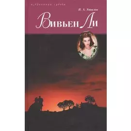 Вивьен Ли