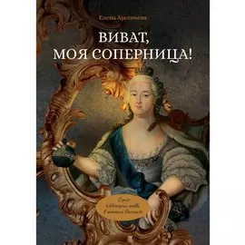 Виват, моя соперница! или Царственная блудница