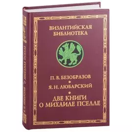 Византийский писатель и государственный деятель Михаил Пселл. Михаил Пселл: личность и творчество