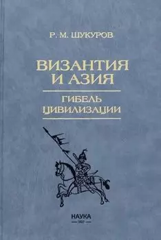Византия и Азия. Гибель цивилизации