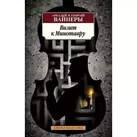 Визит к Минотавру