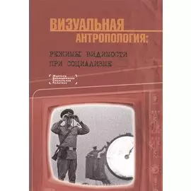 Визуальная антропология режимы видимости при социализме (мБибилЖИсслСоцПол) Ярская-Смирнова