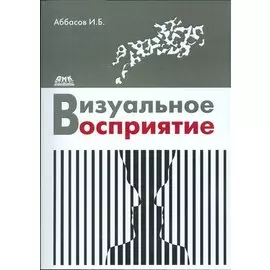 Визуальное восприятие. Учебное пособие