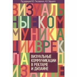 Визуальные коммуникации в рекламе и дизайне. 2-е изд., доп.