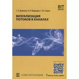 Визуализация потоков в каналах