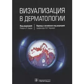 Визуализация в дерматологии