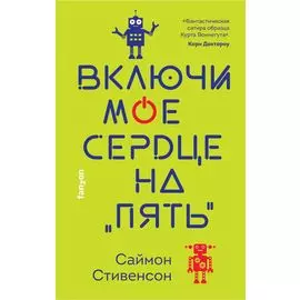 Включи мое сердце на "пять"