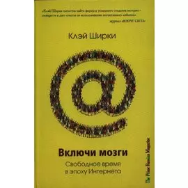 Включи мозги. Свободное время в эпоху Интернета