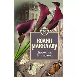 Включить. Выключить: роман