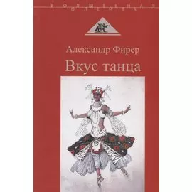 Вкус танца