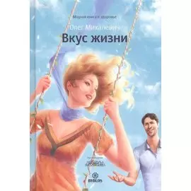 Вкус жизни