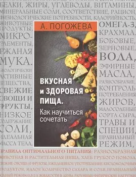 Вкусная и здоровая пища. Как научиться сочетать? (с автографом)