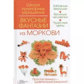 Вкусные фантазии из моркови