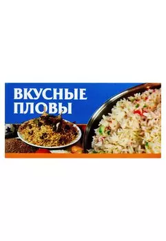 Вкусные пловы