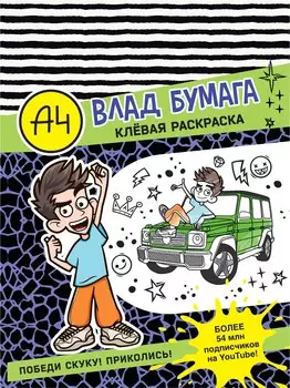 Влад А4. Клевая раскраска